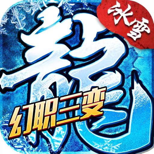 《冰雪传奇幻变三职业》手游官网logo图